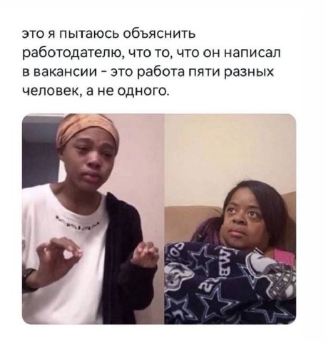это я пытаюсь объяснить работодателю, что то, что он написал в вакансии это работа пяти разных человек, ане одного. КУР 7