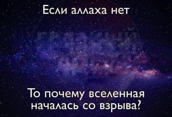 Если аллаха нет То почему вселенная началась взрыва?