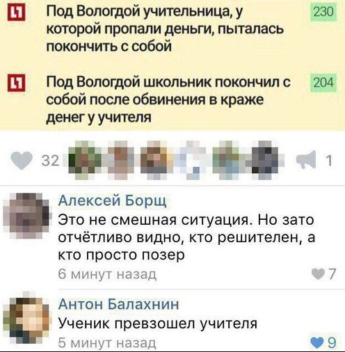 230 Под Вологдой учительница, у которой пропали деньги, пыталась покончить с собой Под Вологдой школьник покончил с 204 собой после обвинения в краже денег у учителя 32 Алексей Борщ Это не смешная сит