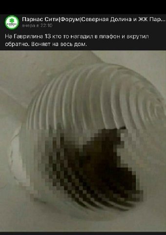 Парнас Сити|Форум|Северная Долина и Пар 2 вчера в 22:10 На Гаврилина 13 кто то нагадил в плафон и вкрутил обратно. Воняет на весь дом.