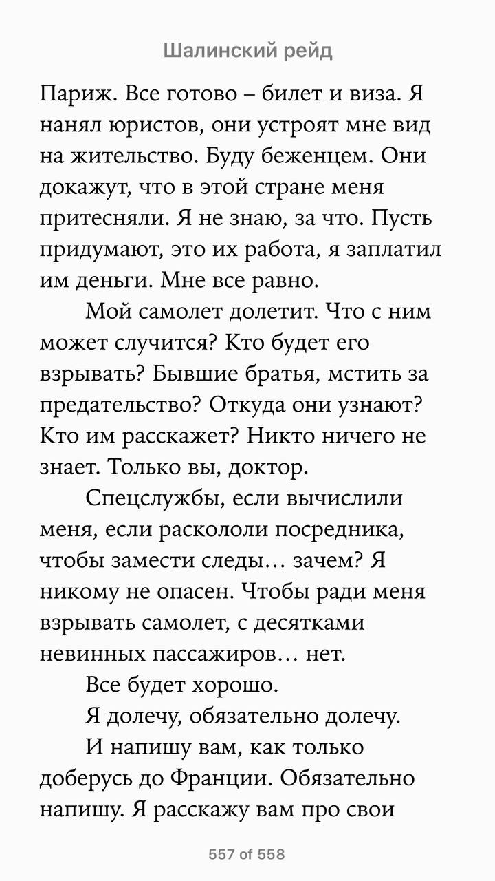 Шалинский рейд Париж. Все готово билет и виза. Я нанял юристов, они устроят мне вид на жительство. Буду беженцем. Они докажут, что в этой стране меня притесняли. Я не знаю, за что. Пусть придумают, эт