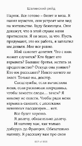 Шалинский рейд Париж. Все готово билет и виза. Я нанял юристов, они устроят мне вид на жительство. Буду беженцем. Они докажут, что в этой стране меня притесняли. Я не знаю, за что. Пусть придумают, эт