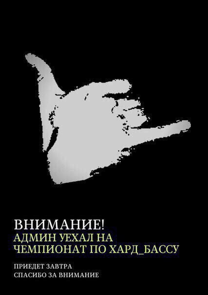 ВНИМАНИЕ! АДМИН УЕХАЛ НА ЧЕМПИОНАТ ПО ХАРД_БАССУ ПРИЕДЕТ ЗАВТРА СПАСИБО ЗА ВНИМАНИЕ