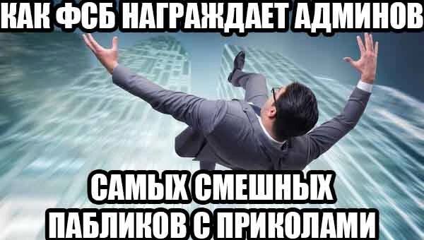 КАК ФСБ HOB САМЫХ ПАБЛИКОВ ПРИКОЛАМИ