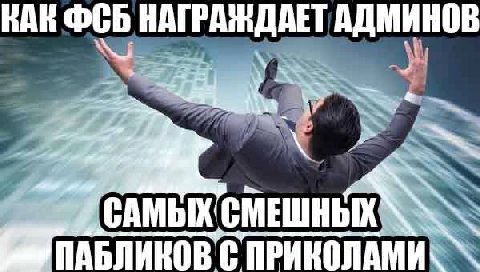 КАК ФСБ HOB САМЫХ ПАБЛИКОВ ПРИКОЛАМИ
