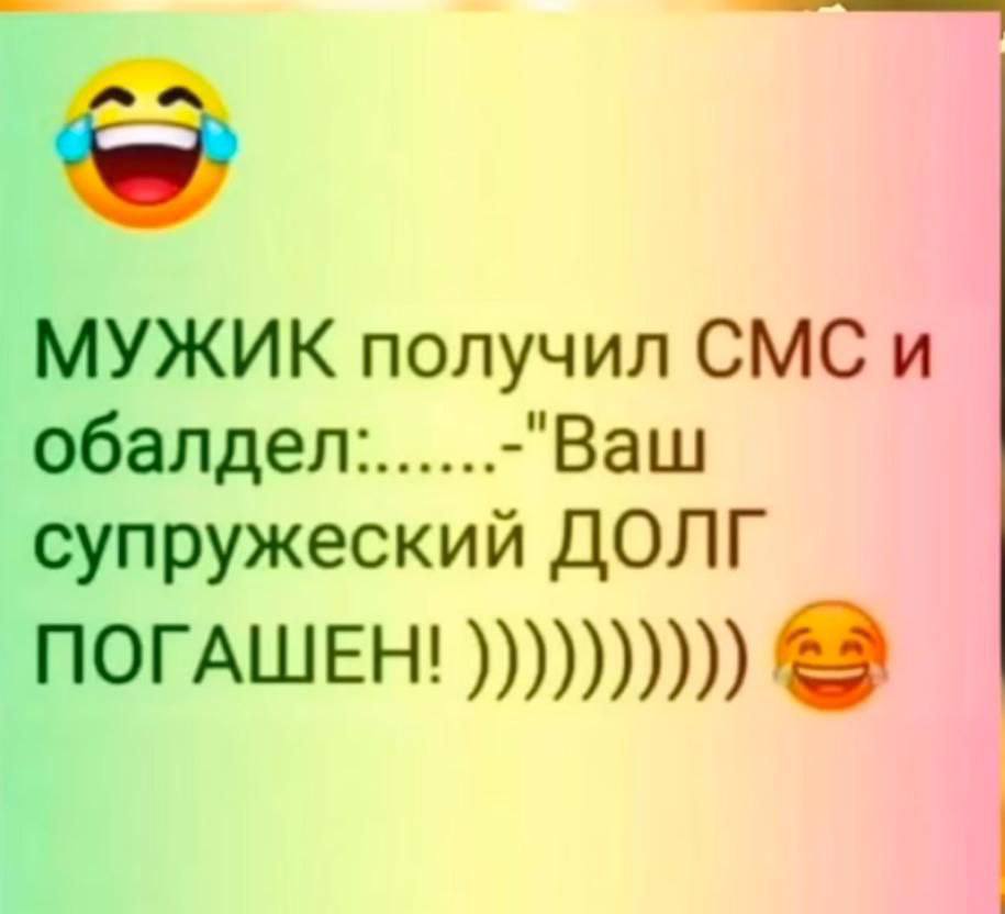 МУЖИК получил CMC и обалдел.......-"Ваш супружеский ДОЛГ ПОГАШЕН!