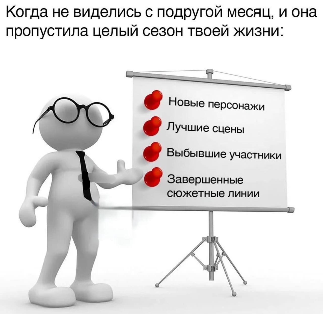 Когда не виделись с подругой месяц, и она пропустила целый сезон твоей жизни: Новые персонажи Лучшие сцены Выбывшие участники Завершенные сюжетные линии