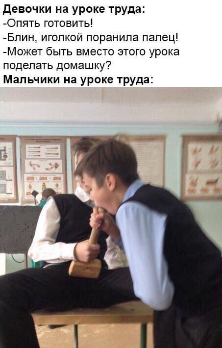 Девочки на уроке труда: -Опять готовить! -Блин, иголкой поранила палец! -Может быть вместо этого урока поделать домашку? Мальчики на уроке труда: