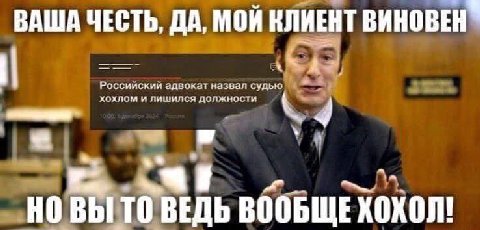 ВАША ЧЕСТЬ, ДА, МОИ КЛИЕНТ ВИНОВЕН Che, Российский адвокат назвал судью хохлом и лишился должности 4 А 4 а wiw НО ВЕДЬ ВООБЩЕ ХОХОЛ!