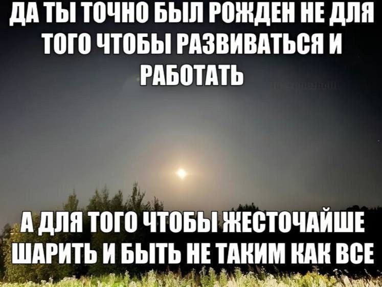 ДАТЫ! ТОЧНО БЫЛ РОЖДЕН НЕ ДЛЯ ТОГО ЧТОБЫ РАЗВИВАТЬСЯ И РАБОТАТЬ АДЛЯ ТОГО ЧТОБЫ ЖЕСТОЧАЙШЕ ШАРИТЬ И БЫТЬ НЕТАКИМ КАК ВСЕ