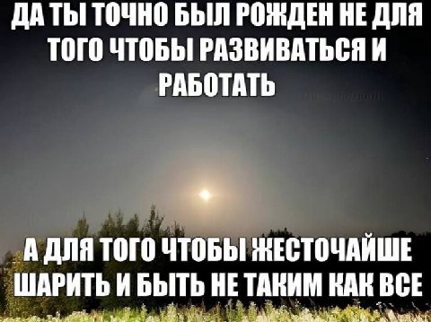 ДАТЫ! ТОЧНО БЫЛ РОЖДЕН НЕ ДЛЯ ТОГО ЧТОБЫ РАЗВИВАТЬСЯ И РАБОТАТЬ АДЛЯ ТОГО ЧТОБЫ ЖЕСТОЧАЙШЕ ШАРИТЬ И БЫТЬ НЕТАКИМ КАК ВСЕ