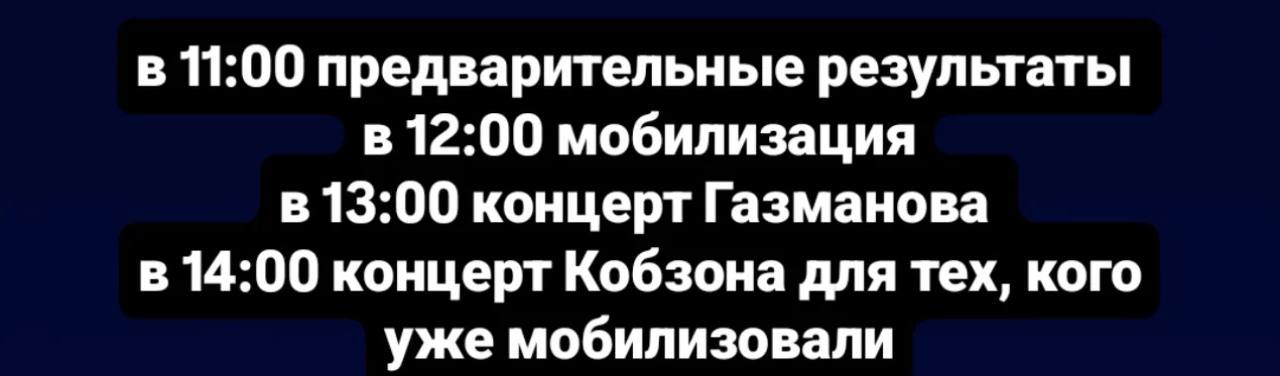 в 11:00 предварительные результаты в 12:00 мобилизация в 13:00 концерт Газманова в 14:00 концерт Кобзона для тех, кого уже мобилизовали