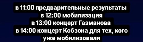 в 11:00 предварительные результаты в 12:00 мобилизация в 13:00 концерт Газманова в 14:00 концерт Кобзона для тех, кого уже мобилизовали