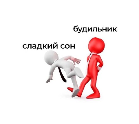 будильник сладкий сон
