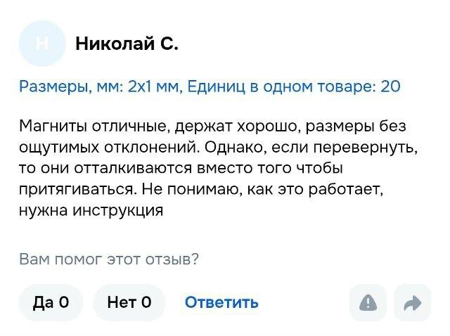Николай С. Размеры, Единиц в одном товаре: 20 Магниты отличные, держат хорошо, размеры без ощутимых отклонений. Однако, если перевернуть, то они отталкиваются вместо того чтобы притягиваться. Не поним