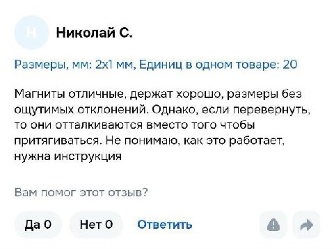 Николай С. Размеры, Единиц в одном товаре: 20 Магниты отличные, держат хорошо, размеры без ощутимых отклонений. Однако, если перевернуть, то они отталкиваются вместо того чтобы притягиваться. Не поним