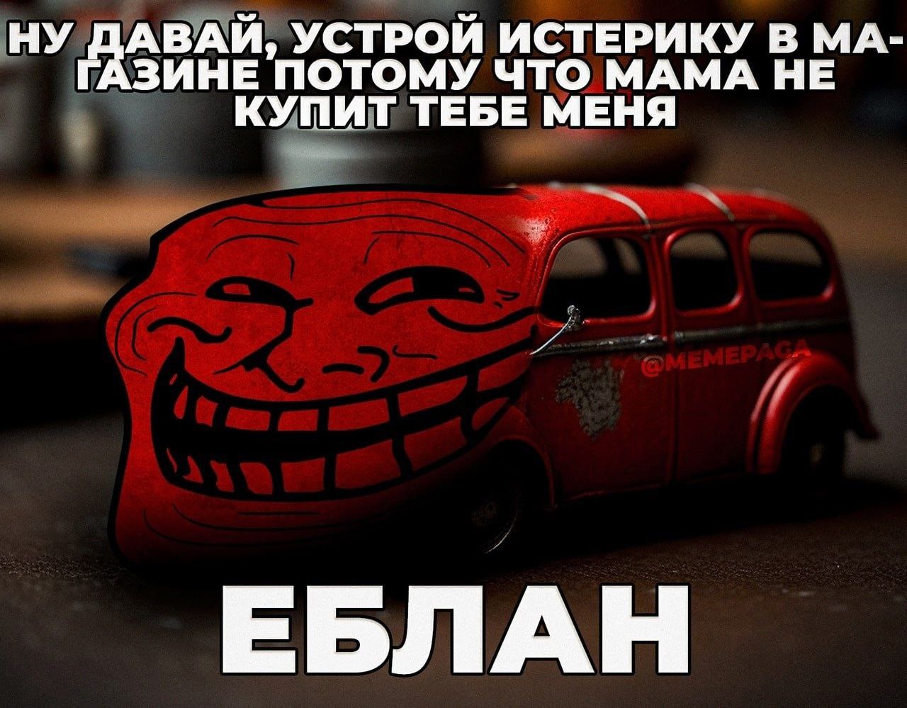 НУ ДАВАЙ, УСТРОЙ ИСТЕРИКУ В ГАЗИНЕ ПОТОМУ ЧТО МАМА НЕ КУПИТ ТЕБЕ МЕНЯ ЕБЛАН