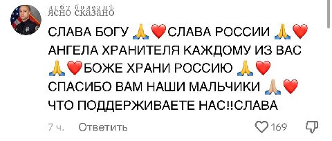 ACHO CRASAHO СЛАВА БОГУ ®СЛАВА РОССИИ АНГЕЛА ХРАНИТЕЛЯ КАЖДОМУ ИЗ ВАС „А ХРАНИ РОССИЮ СПАСИБО ВАМ НАШИ МАЛЬЧИКИ ЧТО ПОДДЕРЖИВАЕТЕ НАСИСЛАВА Ответить