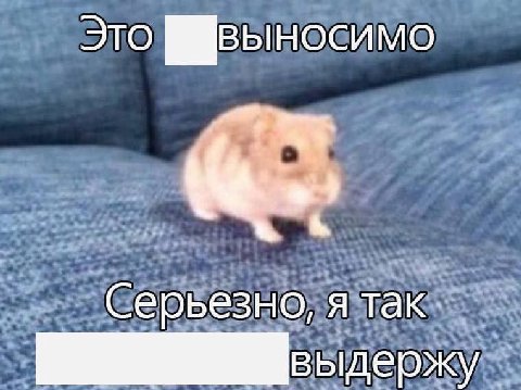 Это ффвыносимо Серьезно,