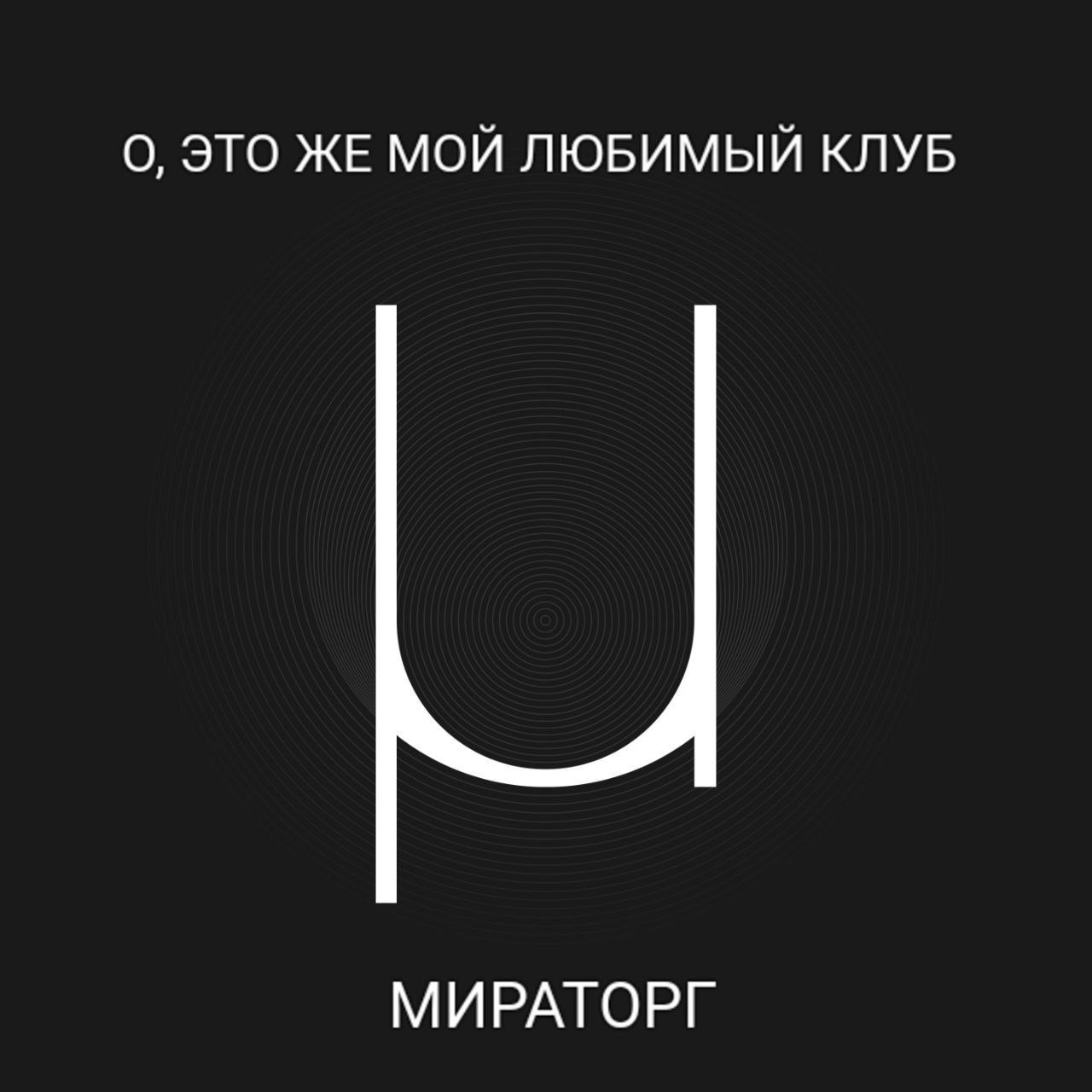 О, ЭТО ЖЕ МОЙ ЛЮБИМЫЙ КЛУБ МИРАТОРГ
