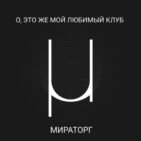 О, ЭТО ЖЕ МОЙ ЛЮБИМЫЙ КЛУБ МИРАТОРГ