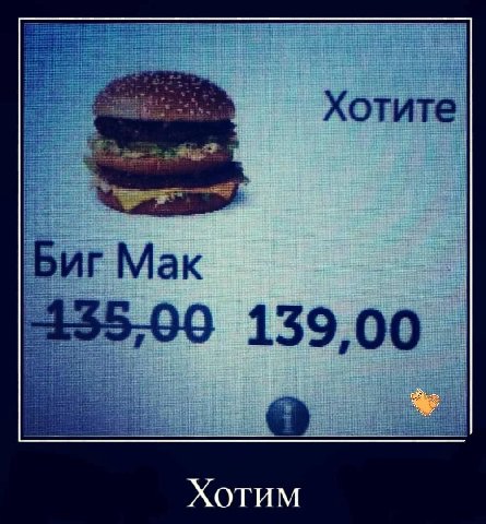 Хотите Биг Мак ата 139 00 Хотим