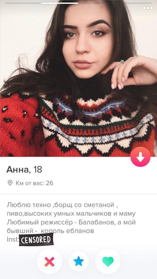 Анна, 18 Кмотвас: 26 Люблю техно ‚борщ сметаной, пиво,высоких умных мальчиков и маму Любимый режиссёр Балабанов, а мой бывший король ебланов Inst: