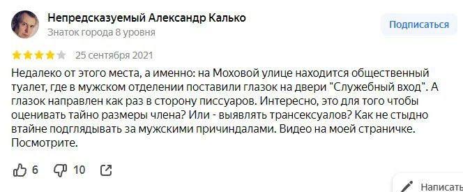 Непредсказуемый Александр Калько Подписаться Знаток города 8 уровня 25 сентября 2021 Недалеко от этого места, а именно: на Моховой улице находится общественный туалет, где в мужском отделении поставил