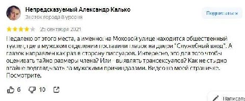 Непредсказуемый Александр Калько Подписаться Знаток города 8 уровня 25 сентября 2021 Недалеко от этого места, а именно: на Моховой улице находится общественный туалет, где в мужском отделении поставил