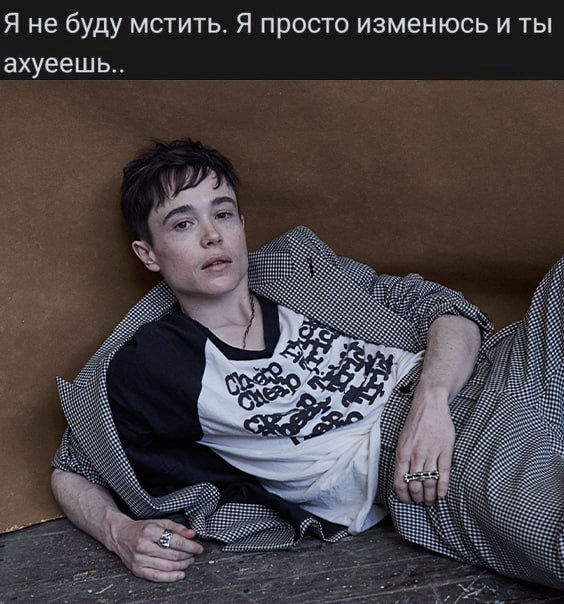 Я не буду мстить. Я просто изменюсь и ты ахуеешь..