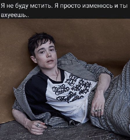 Я не буду мстить. Я просто изменюсь и ты ахуеешь..