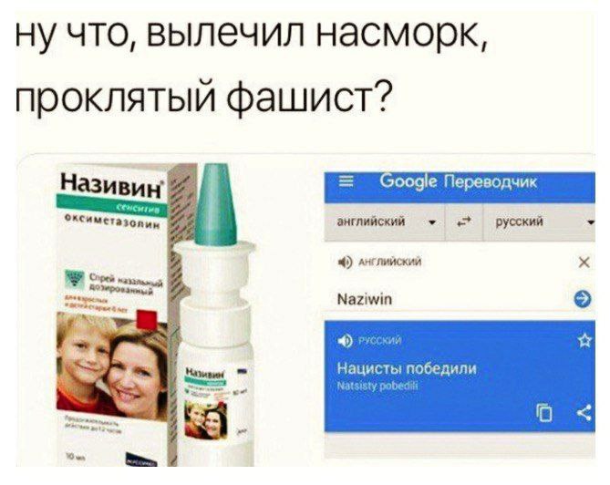 ну что, вылечил насморк, проклятый фашист? Називин' oogie Переводчик английский русский 4) Английский У Naziwin победили