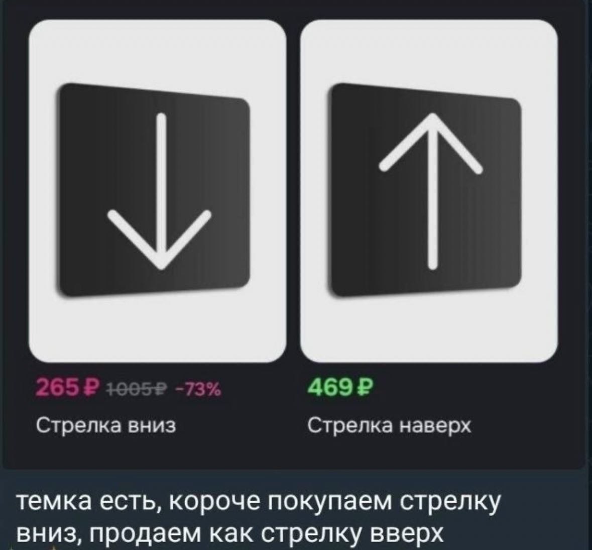 Стрелка вниз Стрелка наверх темка есть, короче покупаем стрелку вниз, продаем как стрелку вверх