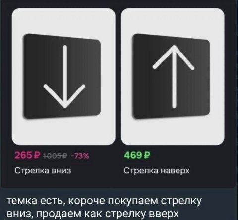 Стрелка вниз Стрелка наверх темка есть, короче покупаем стрелку вниз, продаем как стрелку вверх