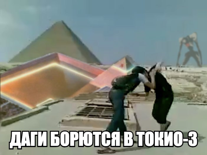 ДАГИ БОРЮТСЯ
