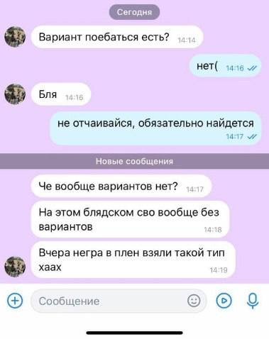 Вариант поебаться есть? нет( 4 Bna не отчаивайся, обязательно найдется 1417 Че вообще вариантов нет? На этом блядском сво вообще без вариантов Вчера негра в плен взяли такой тип хаах Сообщение