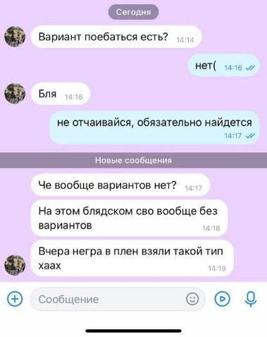 Вариант поебаться есть? нет( 4 Bna не отчаивайся, обязательно найдется 1417 Че вообще вариантов нет? На этом блядском сво вообще без вариантов Вчера негра в плен взяли такой тип хаах Сообщение