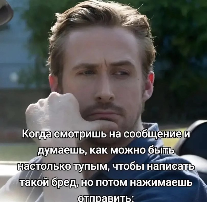 Когда смотришь на думаешь, как можно быть. настолько тупым, чтобы написать такой бред, но потом нажимаешь отправить: