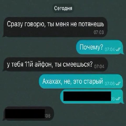 Сразу говорю, ты меня не потянешь у тебя 11Й айфон, ты смеешься? 97-9 знакомиться | цепляешь |