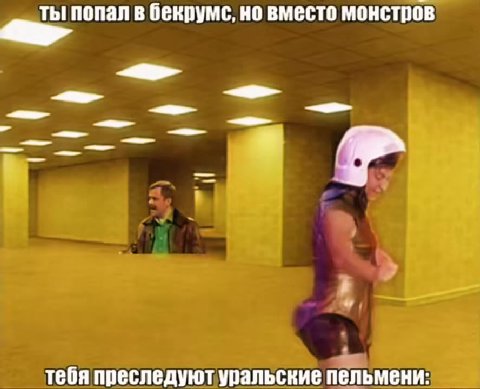 ты попал в бекрумс, но вместо монстров тебя преследуют уральские пельмени:
