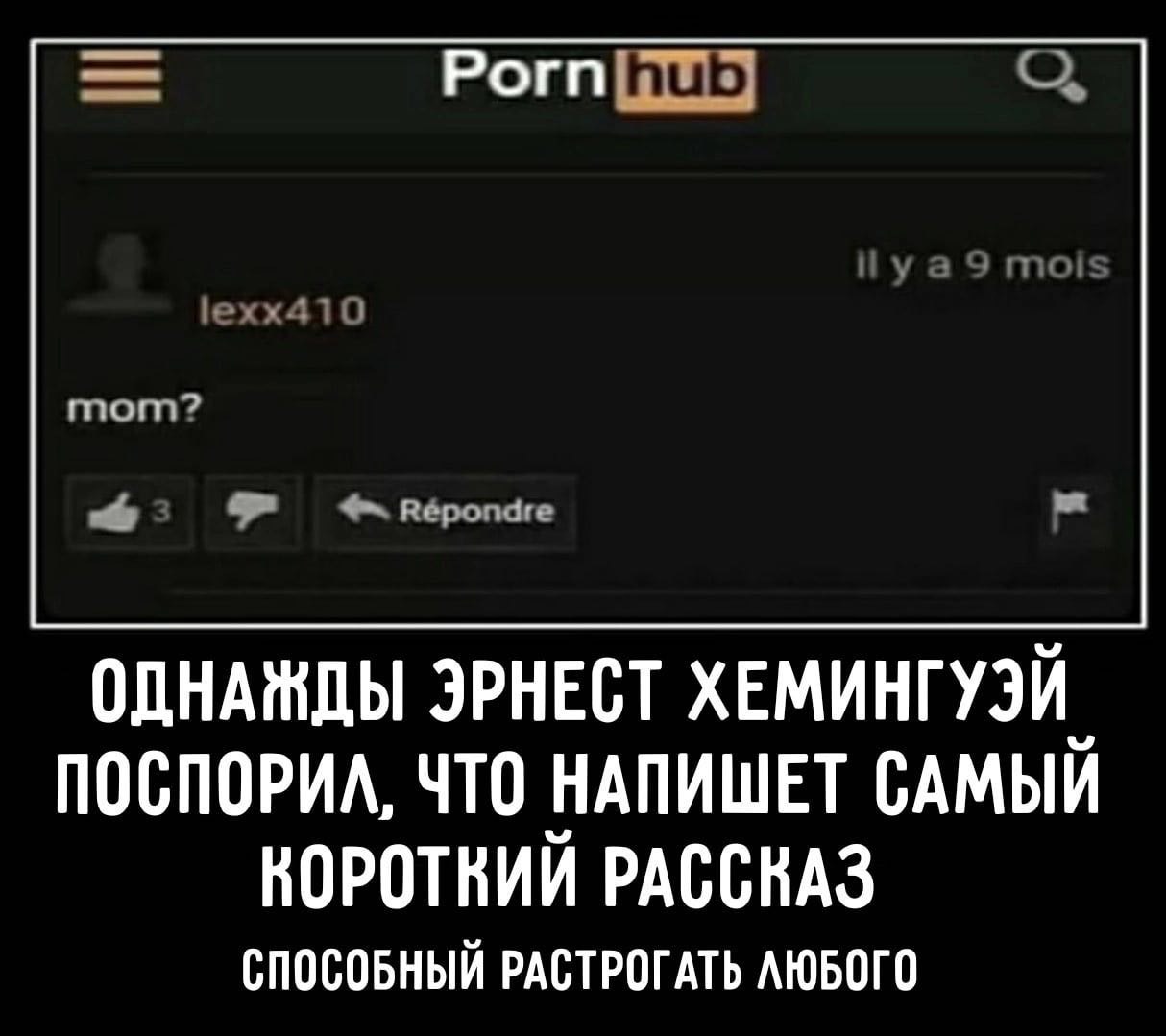 Рогп ОДНАЖДЫ ЭРНЕСТ ХЕМИНГУЭЙ ПОСПОРИЛ, ЧТО НАПИШЕТ САМЫЙ КОРОТКИЙ РАССКАЗ СПОСОБНЫЙ РАСТРОГАТЬ ЛЮБОГО
