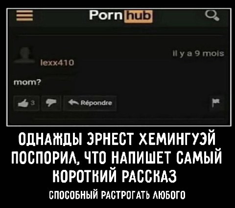 Рогп ОДНАЖДЫ ЭРНЕСТ ХЕМИНГУЭЙ ПОСПОРИЛ, ЧТО НАПИШЕТ САМЫЙ КОРОТКИЙ РАССКАЗ СПОСОБНЫЙ РАСТРОГАТЬ ЛЮБОГО