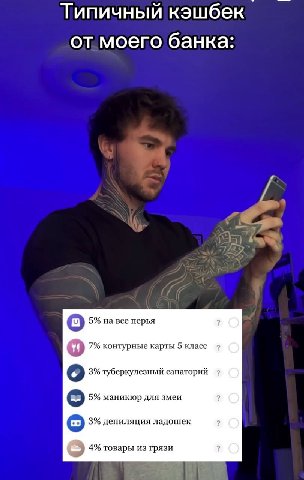 Типичный кэшбек от моего банка: 5% на все перья о 7% контурные карты 5 класс 3% туберкулезный санаторий 5% маникюр для змеи о 3% депиляция ладошек о 4% товары из грязи