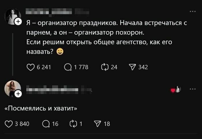 я- организатор праздников. Начала встречаться с парнем, а он организатор похорон. Если решим открыть общее агентство, как его назвать? (©6244 (С178 С)24 «Посмеялись и хватит» ©3840 Сбт