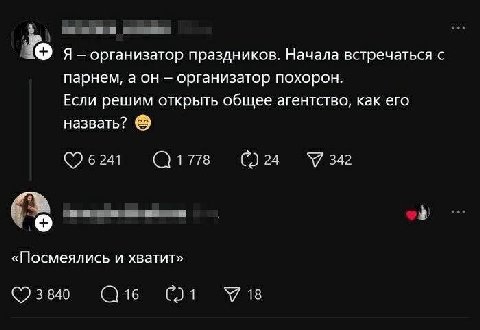 я- организатор праздников. Начала встречаться с парнем, а он организатор похорон. Если решим открыть общее агентство, как его назвать? (©6244 (С178 С)24 «Посмеялись и хватит» ©3840 Сбт