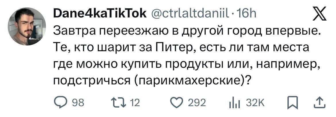Dane4kaTikTok @ctrlaltdaniil:16h Завтра переезжаю в другой город впервые кто шарит за Питер, есть ли там места где можно купить продукты или, например, подстричься (парикмахерские)? 98 12 292 tlt я