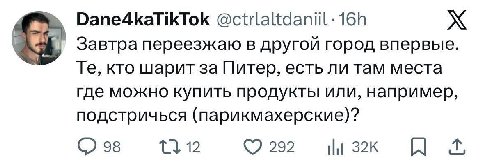 Dane4kaTikTok @ctrlaltdaniil:16h Завтра переезжаю в другой город впервые кто шарит за Питер, есть ли там места где можно купить продукты или, например, подстричься (парикмахерские)? 98 12 292 tlt я