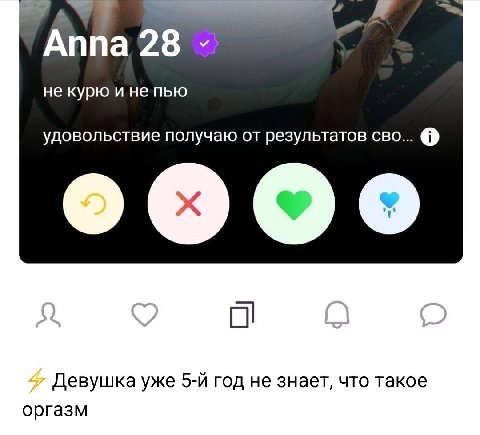 Anna 28 не курю и не пью удовольствие получаю результатов СВО... i) Девушка уже год He знает, что такое оргазм