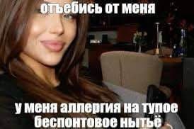 отъебись от меня уменя аллергия на тупое беспонтовое нытье