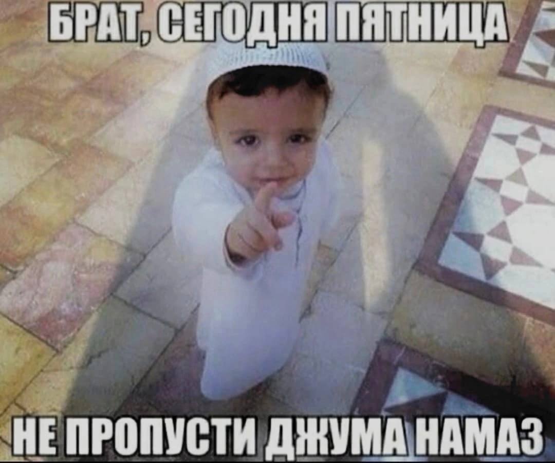 ПРОПУСТИ ДЖУМАНАМАЗ